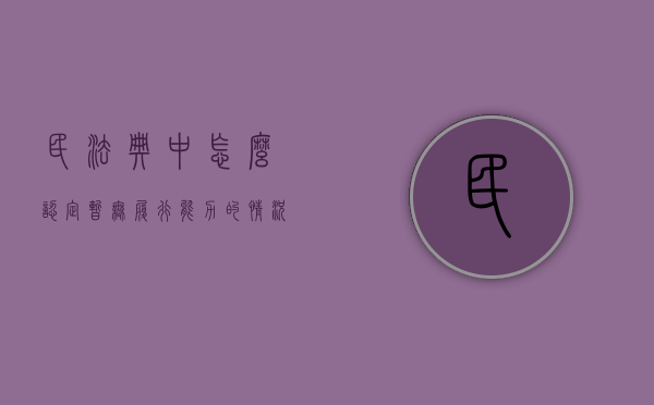民法典中怎么认定暂无履行能力的情况（无履行能力的司法认定）