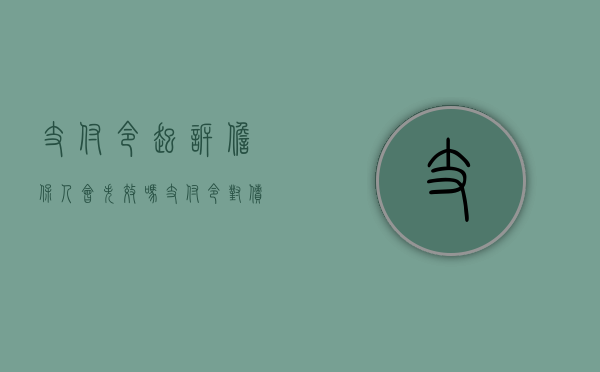 支付令起诉担保人会失效吗（支付令对债务人有什么影响）