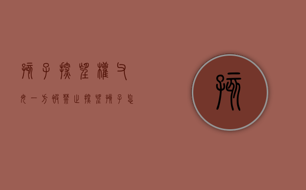 孩子探望权,父母一方被禁止探望孩子怎么办（不让探视孩子）