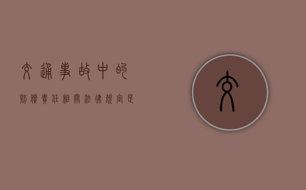 交通事故中的赔偿责任相关法律规定是什么？