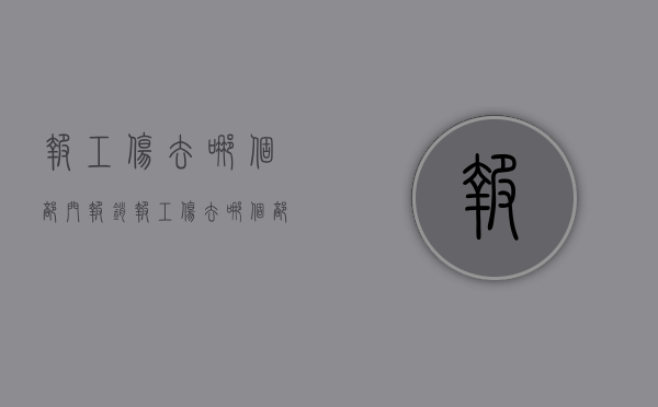 报工伤去哪个部门报销（报工伤去哪个部门）