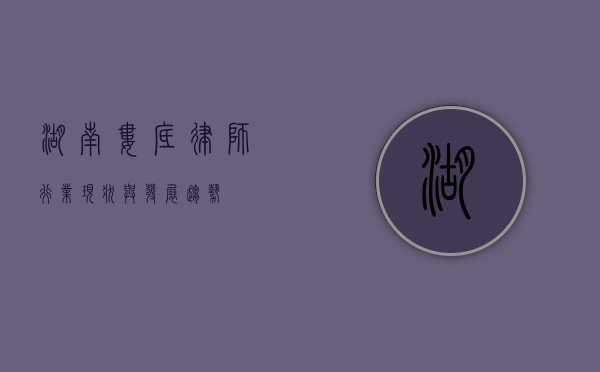 湖南娄底律师行业现状与发展趋势