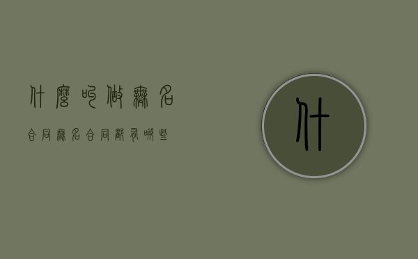 什么叫做无名合同（无名合同都有哪些）