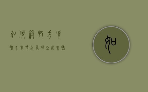 如何管对方要抚养费,情况有哪些（索要抚养费的流程）