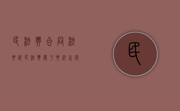 民法典合同法要约（民法典关于要约生效的规定）