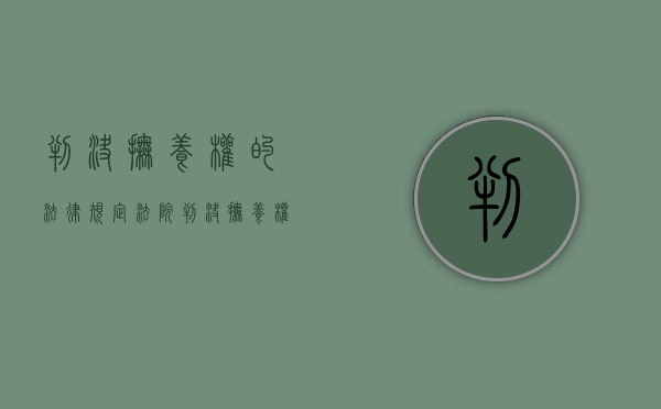 判决抚养权的法律规定（法院判决抚养权依据）