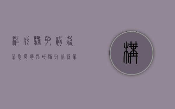 构成骗取贷款罪怎么判刑的（骗取贷款罪的构成）