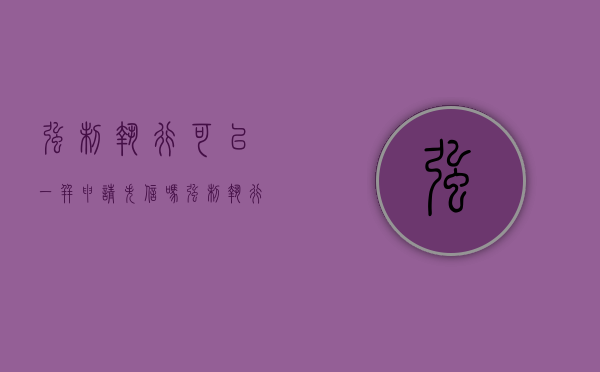 强制执行可以一并申请失信吗（强制执行可以申请）