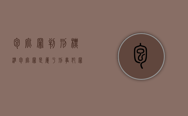 包庇罪判刑标准（包庇罪是属于刑事犯罪吗）