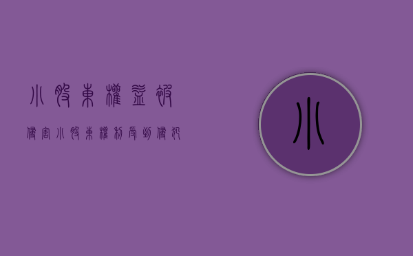 小股东权益被侵害（小股东权利受到侵犯的案例）