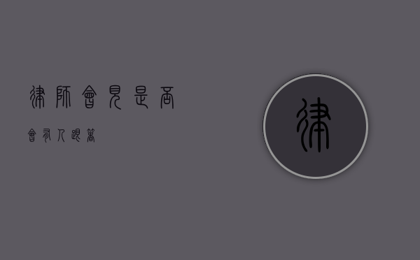 律师会见，是否会有人跟着？