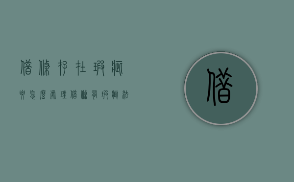 借条存在瑕疵要怎么处理（借条有瑕疵法院会怎么办）