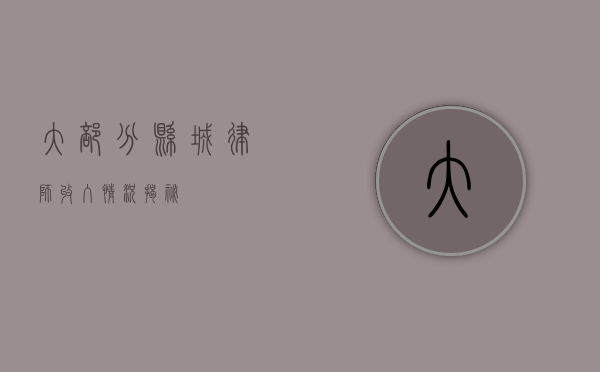 大部分县城律师收入情况揭秘