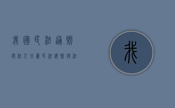 我国《民法通则》将法人分为（民法总则将法人分为哪几类）