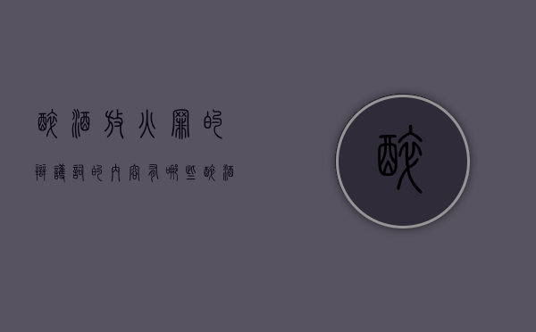 醉酒放火罪的辩护词的内容有哪些？（醉酒放火罪案例）