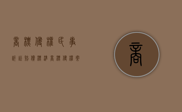 商标侵权民事诉讼赔偿标准（商标侵权案件赔偿标准）