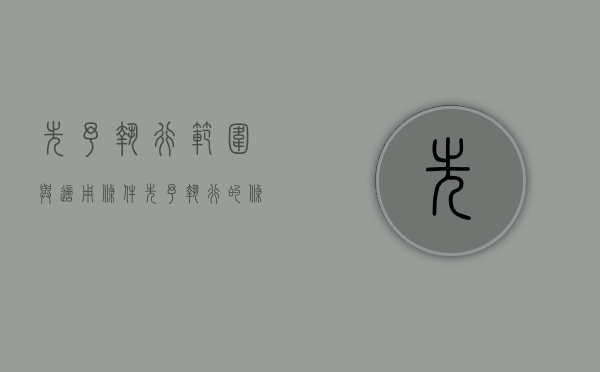 先予执行范围与适用条件（先予执行的条件有哪些）