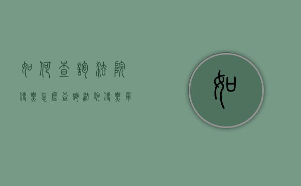 如何查询法院传票（怎么查询法院传票单号是否真实）