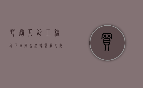 买卖人防工程地下车库合法吗（买卖人防工程地下车库合法吗现在）