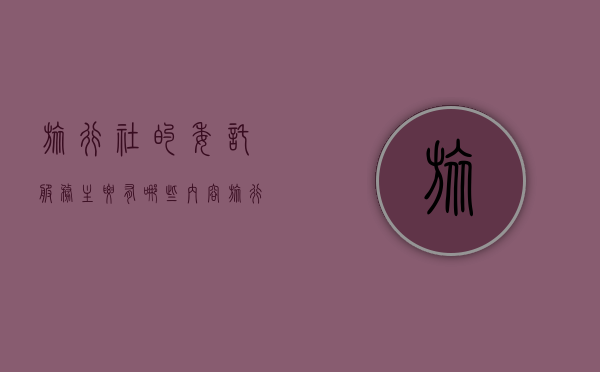 旅行社的委托服务主要有哪些内容（旅行社的委托服务主要有哪些类型）