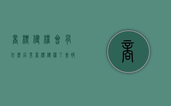 商标侵权会有什么后果（商标侵权了,会被罚款多少钱呢怎么办）