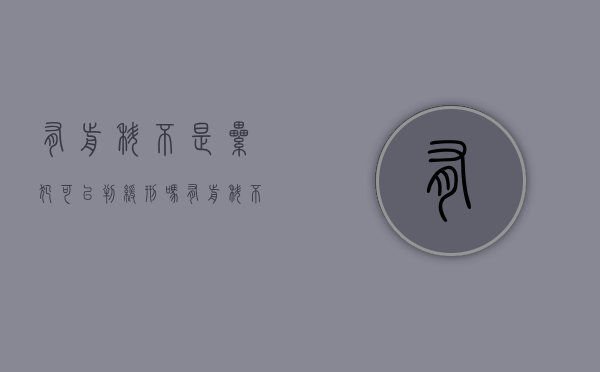 有前科不是累犯可以判缓刑吗（有前科不适用缓刑的规定）