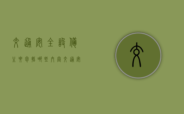 交通安全设备主要包括哪些内容（交通安全设备主要包括什么）