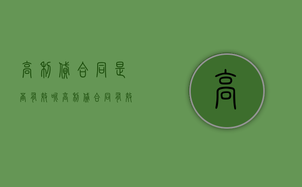 高利贷合同是否有效呢（高利贷合同有效吗?）