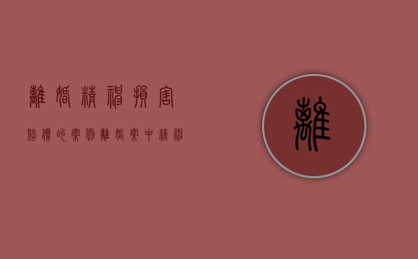 离婚精神损害赔偿的案例（离婚案中精神损害赔偿金额是多少）
