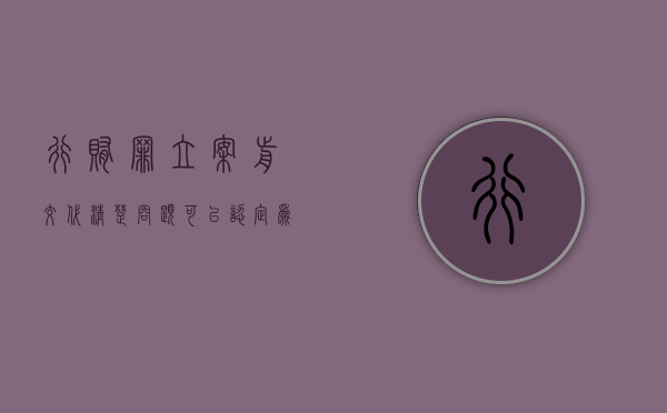 行贿罪立案前交代清楚问题可以认定为自首吗?(个人行赂多少可定罪罚金呢) 行贿罪立案前交代清楚问题可以认定为自首吗?(个人行赂多少可定罪罚金呢)