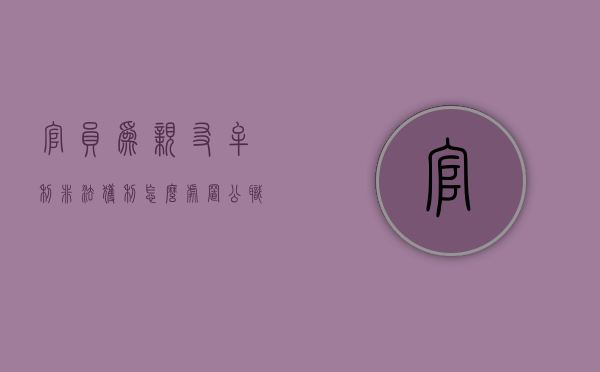 官员为亲友牟利非法获利怎么处置？（公职人员为亲属谋利的表现）