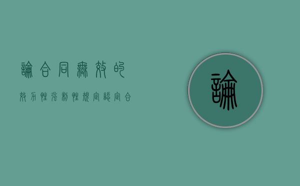 论合同无效的效力性强制性规定认定(合同无效的12种情形强公主意恶) 论合同无效的效力性强制性规定认定(合同无效的12种情形强公主意恶)