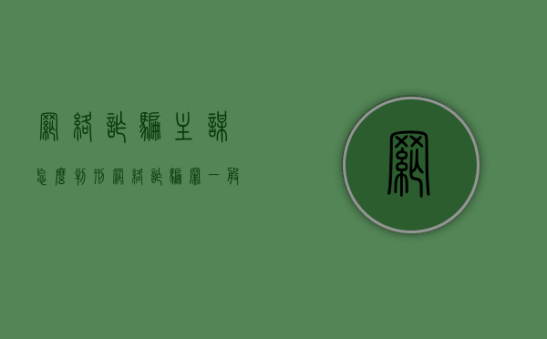 网络诈骗主谋怎么判刑（网络诈骗罪一般判几年）