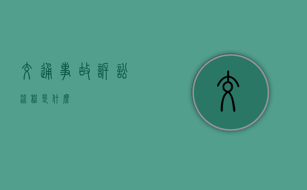 交通事故诉讼流程是什么