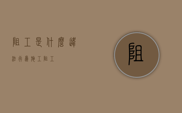 阻工是什么违法行为（施工阻工）