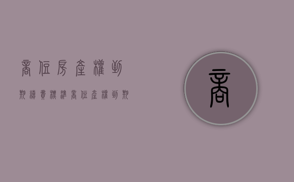 商住房产权到期续费标准（商住产权到期续费多少）