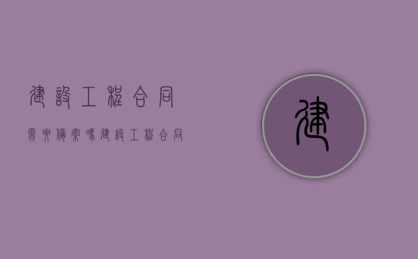 建设工程合同需要备案吗（建设工程合同必须备案吗）