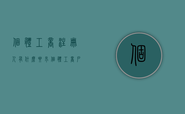 个体工商注册人有什么要求（个体工商户注册需要哪些资料）