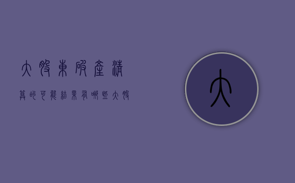 大股东破产清算的可能结果有哪些（大股东失踪公司可否能清算）