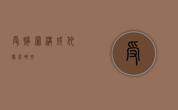 受贿罪构成依据有哪些