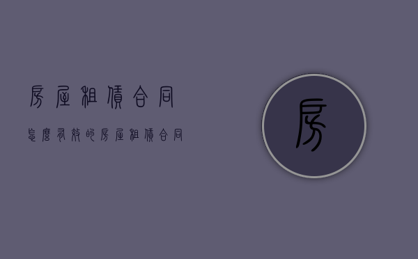 房屋租赁合同怎么有效的（房屋租赁合同怎样有效）
