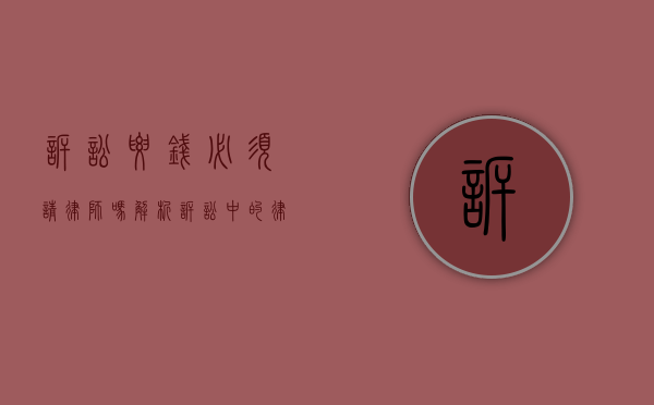 诉讼要钱必须请律师吗？解析诉讼中的律师角色与成本
