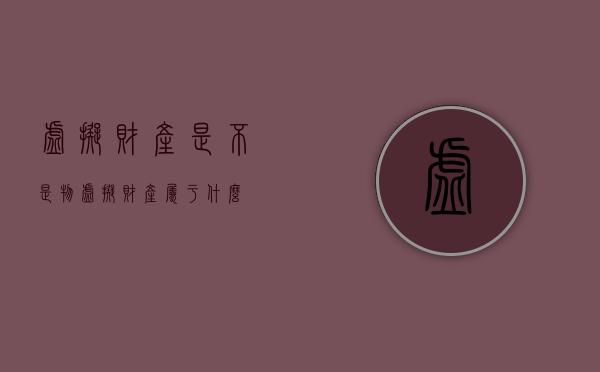 虚拟财产是不是物（虚拟财产属于什么）