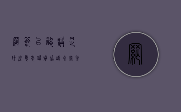 网签已认购是什么意思（认购协议和网签的区别）