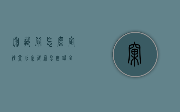 窝藏罪怎么定性量刑（窝藏罪怎么认定）