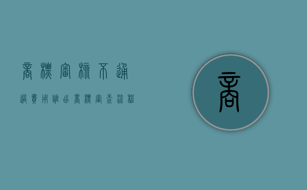 商标审核不通过费用谁出（商标审查流程图）
