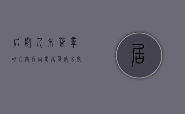 居间人未盖章的居间合同是否有效（居间合同一份有效吗）