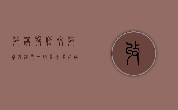 收购股份和收购股权是一个意思吗？（收购股权和收购资产的区别）