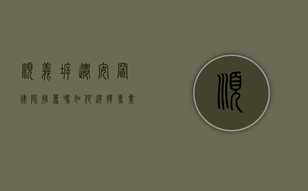 顺义拆迁安置律师推荐吗？如何选择专业律师保障权益