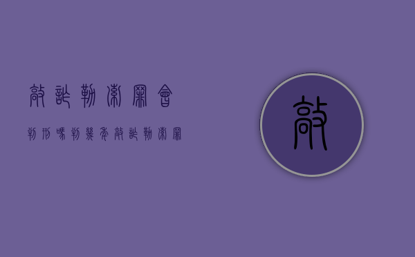 敲诈勒索罪会判刑吗判几年（敲诈勒索罪会判刑吗知乎）